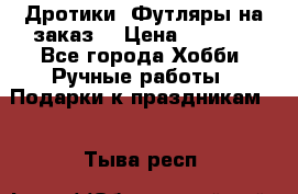 Дротики. Футляры на заказ. › Цена ­ 2 000 - Все города Хобби. Ручные работы » Подарки к праздникам   . Тыва респ.